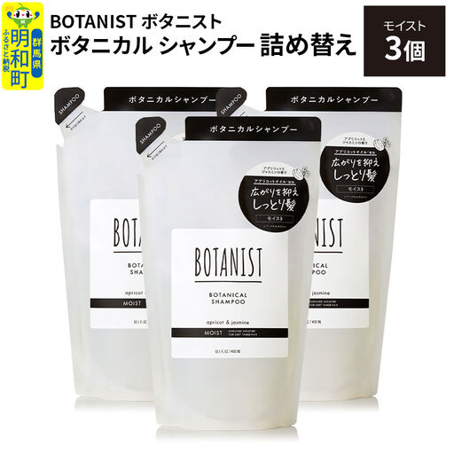 BOTANIST ボタニスト ボタニカル シャンプー 単品[モイスト] (詰替)3個