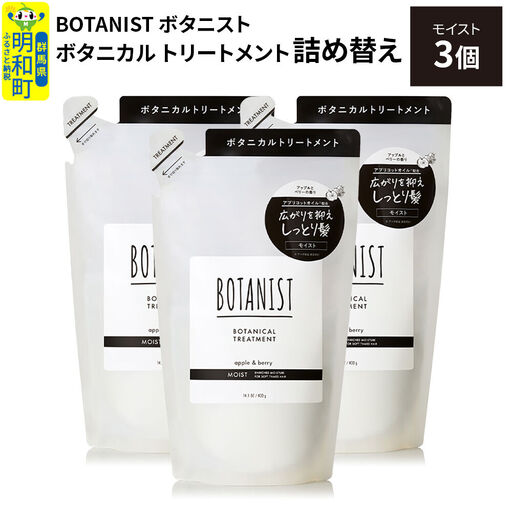 BOTANIST ボタニスト ボタニカル トリートメント 単品[モイスト] (詰替)3個