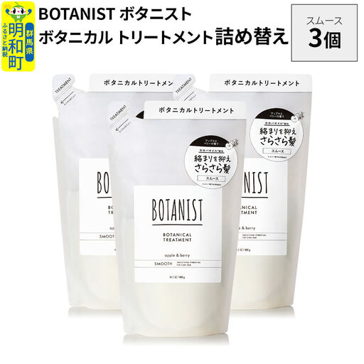 BOTANIST ボタニスト ボタニカル トリートメント 単品【スムース】 （詰替）3個