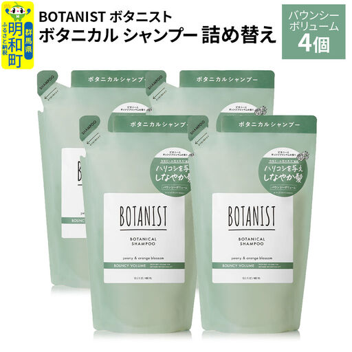 BOTANIST ボタニスト ボタニカル シャンプー 単品【バウンシーボリューム】 （詰替）4個