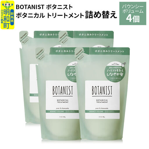 BOTANIST ボタニスト ボタニカル トリートメント 単品【バウンシーボリューム】（詰替）4個