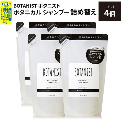BOTANIST ボタニスト ボタニカル シャンプー 単品【モイスト】 （詰替）4個