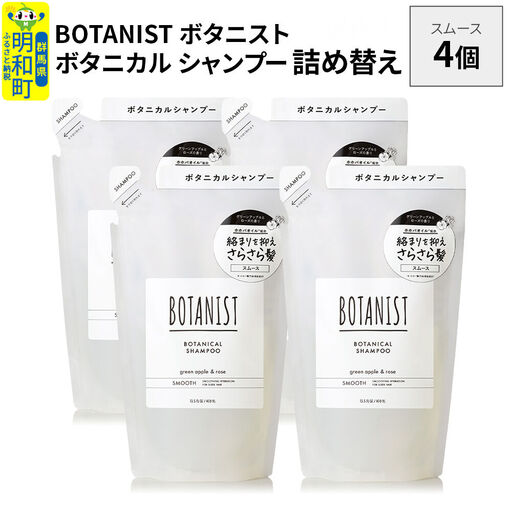 BOTANIST ボタニスト ボタニカル シャンプー 単品【スムース】 （詰替）4個