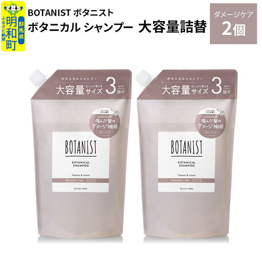 BOTANIST ボタニスト ボタニカル シャンプー [ダメージケア] (大容量詰替)2個