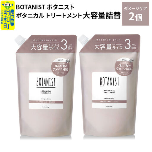 BOTANIST ボタニスト ボタニカル トリートメント 【ダメージケア】 （大容量詰替）2個