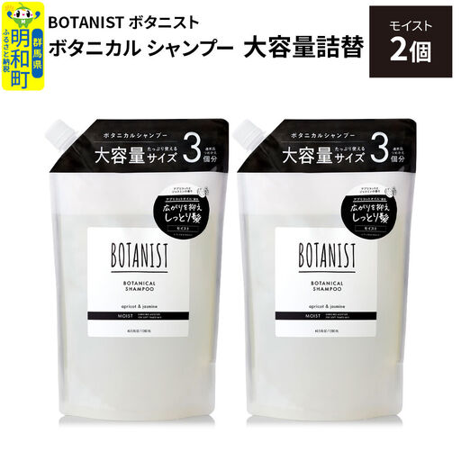 BOTANIST ボタニスト ボタニカル シャンプー 【モイスト】 詰替（大容量詰替）2個