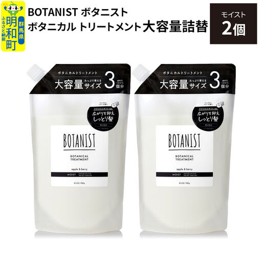 BOTANIST ボタニスト ボタニカル トリートメント [モイスト] (大容量詰替)2個