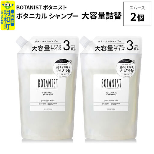 BOTANIST ボタニスト ボタニカル シャンプー 【スムース】 （大容量詰替）2個