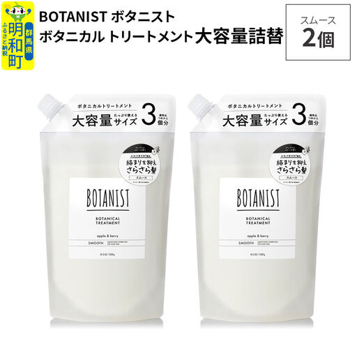 BOTANIST ボタニスト ボタニカル トリートメント 【スムース】 （大容量詰替）2個