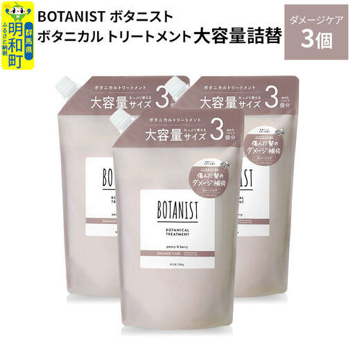 BOTANIST ボタニスト ボタニカル トリートメント 【ダメージケア】 （大容量詰替）3個