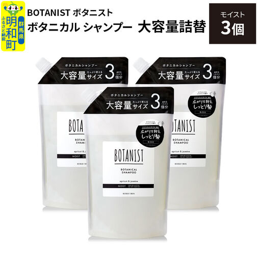 BOTANIST ボタニスト ボタニカル シャンプー 【モイスト】詰替 （大容量詰替）3個