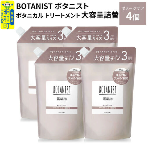 BOTANIST ボタニスト ボタニカル トリートメント 【ダメージケア】 （大容量詰替）4個
