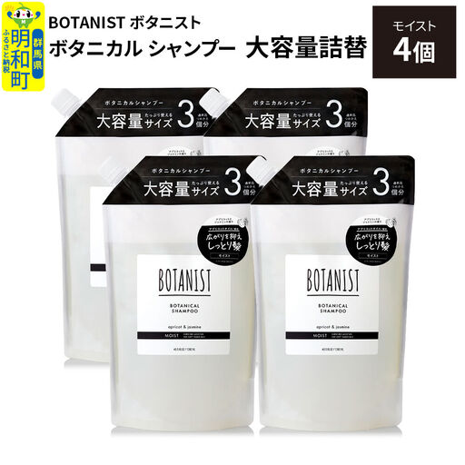 BOTANIST ボタニスト ボタニカル シャンプー 【モイスト】詰替 （大容量詰替）4個