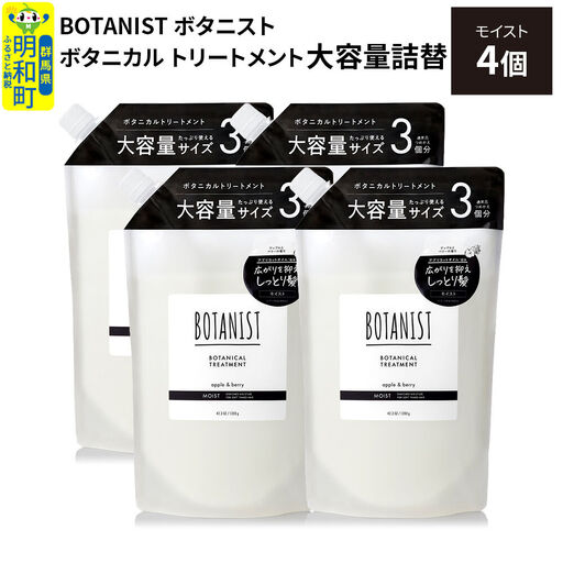 BOTANIST ボタニスト ボタニカル トリートメント 【モイスト】 （大容量詰替）4個