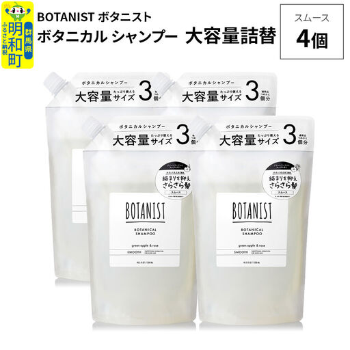 BOTANIST ボタニスト ボタニカル シャンプー 【スムース】 （大容量詰替）4個