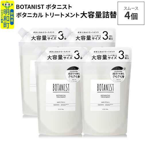 BOTANIST ボタニスト ボタニカル トリートメント 【スムース】 （大容量詰替）4個