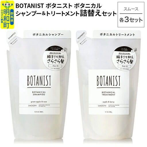 BOTANIST ボタニスト ボタニカル シャンプー＆トリートメント【セット】 【スムース】（詰替）各3セット