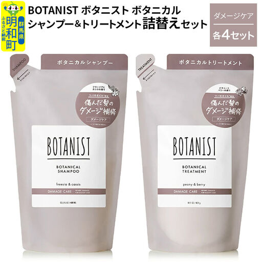 BOTANIST ボタニスト ボタニカル シャンプー＆トリートメント【セット】 【ダメージケア】（詰替）各4セット