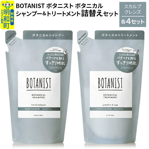 BOTANIST ボタニスト ボタニカル シャンプー＆トリートメント【セット】 【スカルプクレンズ】（詰替）各4セット