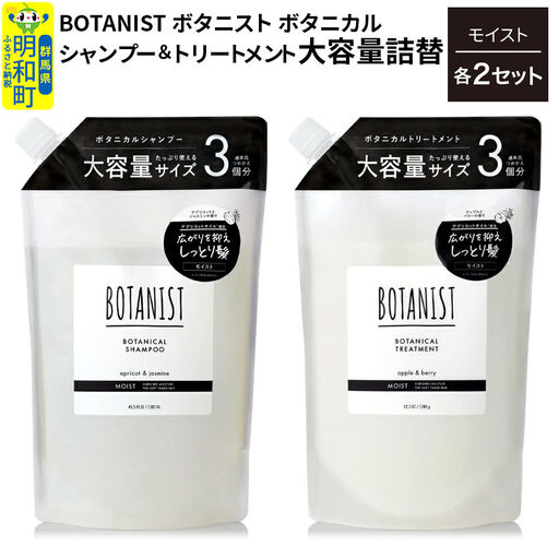 BOTANIST ボタニスト ボタニカル シャンプー＆トリートメント【セット】 【モイスト】 （大容量詰替）2セット