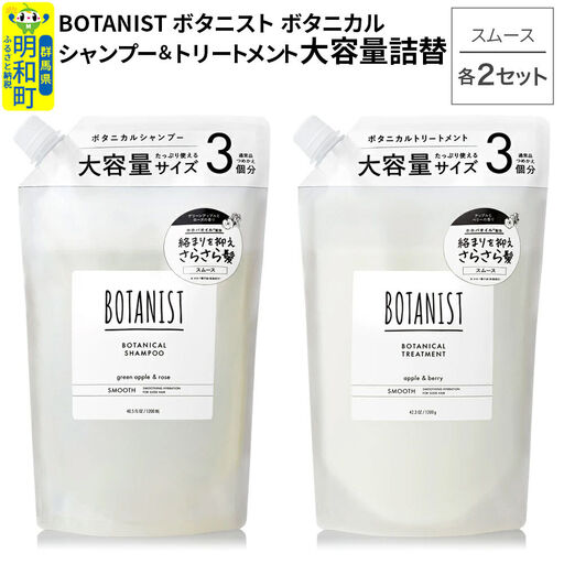 BOTANIST ボタニスト ボタニカル シャンプー＆トリートメント【セット】 【スムース】 （大容量詰替）2セット