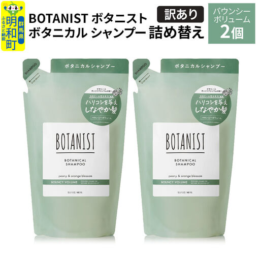 [訳あり]BOTANIST ボタニスト ボタニカル シャンプー 単品[バウンシーボリューム] (詰替)2個[ネコポス]