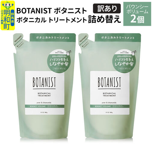 [訳あり]BOTANIST ボタニスト ボタニカル トリートメント 単品[バウンシーボリューム](詰替)2個[ネコポス]