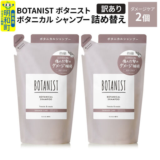 [訳あり]BOTANIST ボタニスト ボタニカル シャンプー 単品[ダメージケア] (詰替)2個[ネコポス]