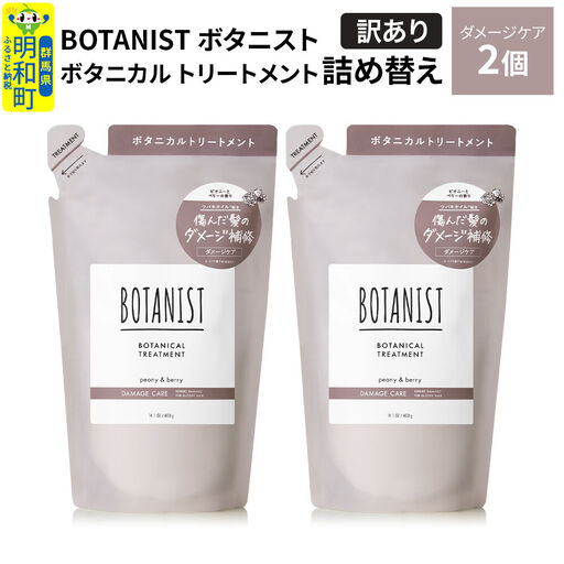 [訳あり]BOTANIST ボタニスト ボタニカル トリートメント 単品[ダメージケア](詰替)2個[ネコポス]