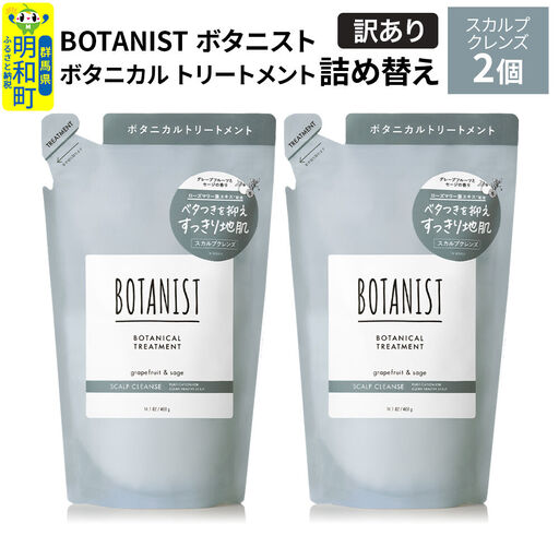 [訳あり]BOTANIST ボタニスト ボタニカル トリートメント 単品[スカルプクレンズ](詰替)2個[ネコポス]