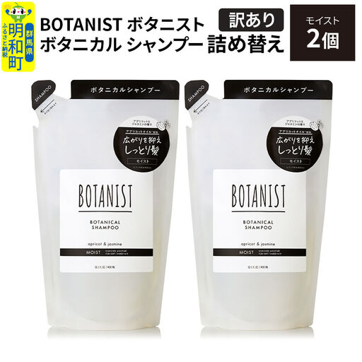 [訳あり]BOTANIST ボタニスト ボタニカル シャンプー 単品[モイスト] (詰替)2個[ネコポス]