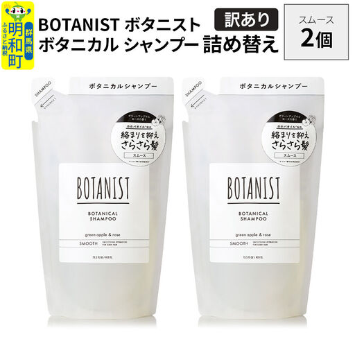 [訳あり]BOTANIST ボタニスト ボタニカル シャンプー 単品[スムース] (詰替)2個[ネコポス]