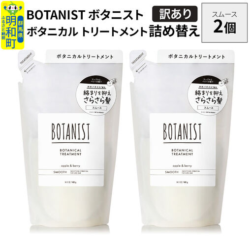 [訳あり]BOTANIST ボタニスト ボタニカル トリートメント 単品[スムース] (詰替)2個[ネコポス]