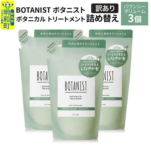 [訳あり]BOTANIST ボタニスト ボタニカル トリートメント 単品[バウンシーボリューム](詰替)3個