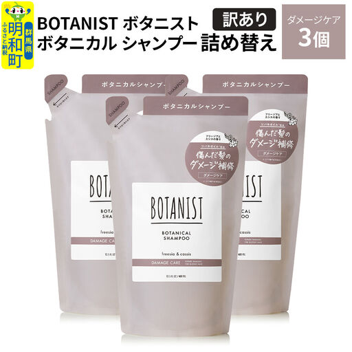 《訳あり》BOTANIST ボタニスト ボタニカル シャンプー 単品【ダメージケア】 （詰替）3個