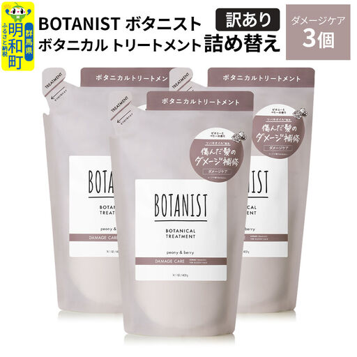 《訳あり》BOTANIST ボタニスト ボタニカル トリートメント 単品【ダメージケア】（詰替）3個