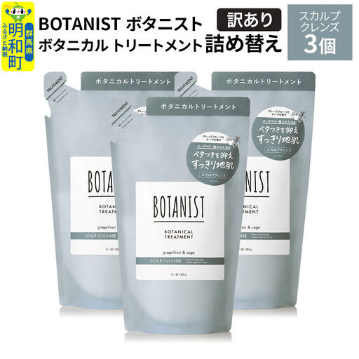 [訳あり]BOTANIST ボタニスト ボタニカル トリートメント 単品[スカルプクレンズ](詰替)3個