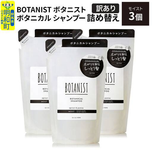[訳あり]BOTANIST ボタニスト ボタニカル シャンプー 単品[モイスト] (詰替)3個