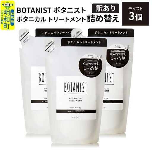[訳あり]BOTANIST ボタニスト ボタニカル トリートメント 単品[モイスト] (詰替)3個
