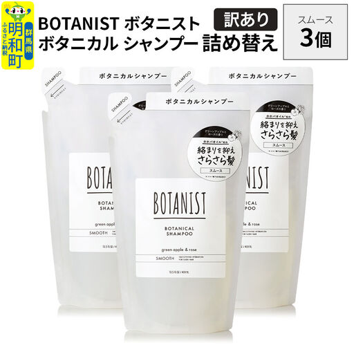 [訳あり]BOTANIST ボタニスト ボタニカル シャンプー 単品[スムース] (詰替)3個