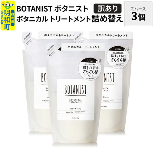 [訳あり]BOTANIST ボタニスト ボタニカル トリートメント 単品[スムース] (詰替)3個