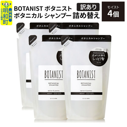 《訳あり》BOTANIST ボタニスト ボタニカル シャンプー 単品【モイスト】 （詰替）4個