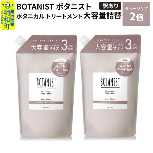 [訳あり]BOTANIST ボタニスト ボタニカル トリートメント [ダメージケア](大容量詰替)2個