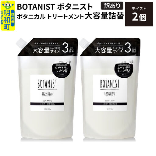 [訳あり]BOTANIST ボタニスト ボタニカル トリートメント [モイスト](大容量詰替)2個