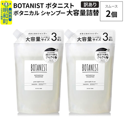 [訳あり]BOTANIST ボタニスト ボタニカル シャンプー [スムース](大容量詰替)2個