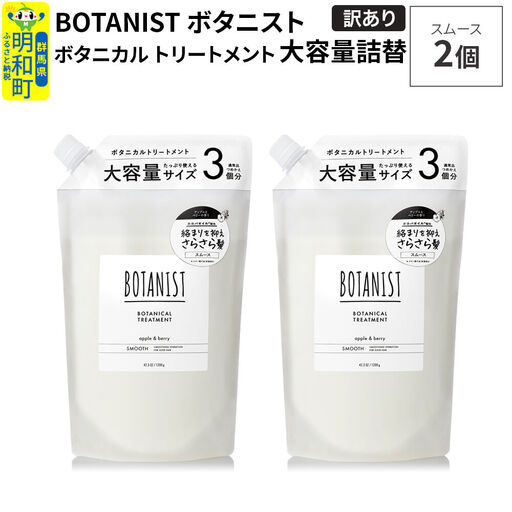 [訳あり]BOTANIST ボタニスト ボタニカル トリートメント [スムース](大容量詰替)2個