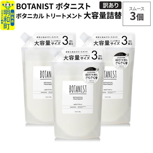 《訳あり》BOTANIST ボタニスト ボタニカル トリートメント 【スムース】（大容量詰替）3個
