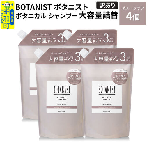 《訳あり》BOTANIST ボタニスト ボタニカル シャンプー 【ダメージケア】（大容量詰替）4個