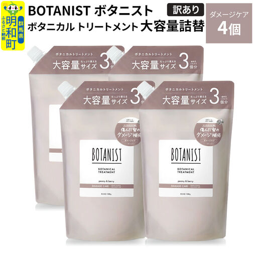 《訳あり》BOTANIST ボタニスト ボタニカル トリートメント 【ダメージケア】（大容量詰替）4個