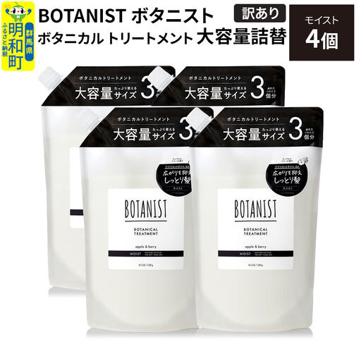 《訳あり》BOTANIST ボタニスト ボタニカル トリートメント 【モイスト】（大容量詰替）4個